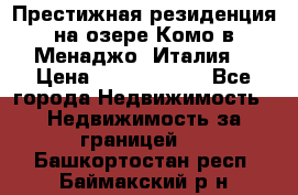 Престижная резиденция на озере Комо в Менаджо (Италия) › Цена ­ 36 006 000 - Все города Недвижимость » Недвижимость за границей   . Башкортостан респ.,Баймакский р-н